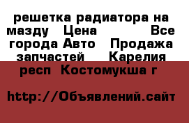  решетка радиатора на мазду › Цена ­ 4 500 - Все города Авто » Продажа запчастей   . Карелия респ.,Костомукша г.